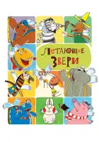  Летающие звери смотреть онлайн мультсериал 1-2 сезон 